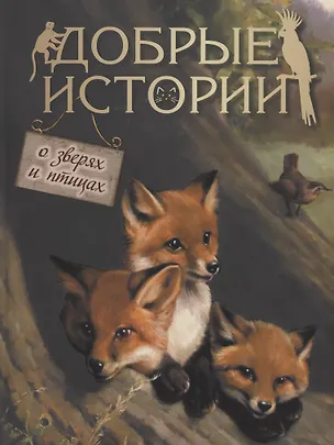 Книга Добрые истории о зверях и птицах ()