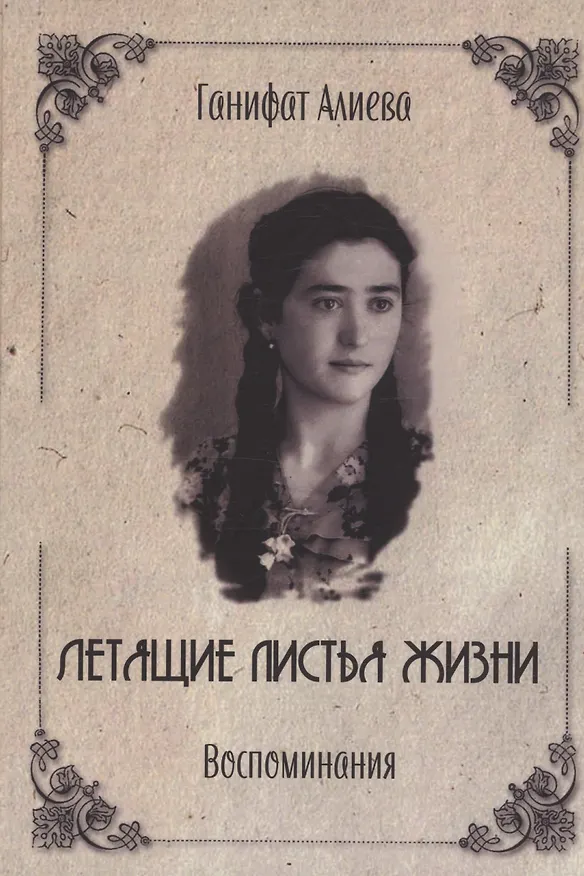 Книга Летящие листья жизни. Воспоминания (Ганифат Алиева) — 1