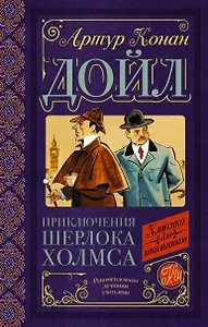 Приключения Шерлока Холмса