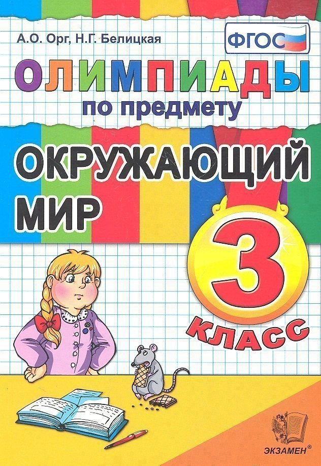 

Олимпиады по предмету "Окружающий мир". 3 класс / 2-е изд., перераб. и доп.