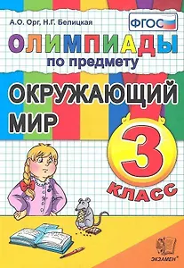 Олимпиады по предмету "Окружающий мир". 3 класс / 2-е изд., перераб. и доп.