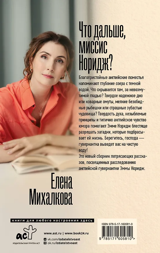 Книга Что дальше, миссис Норидж? (Елена Михалкова) — 2