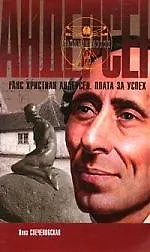 Книга Ганс Христиан Андерсен. Плата за успех () — 1