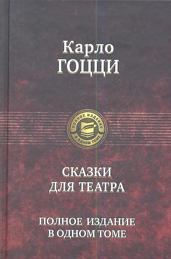 Книга Сказки для театра (Карло Гоцци) — 1