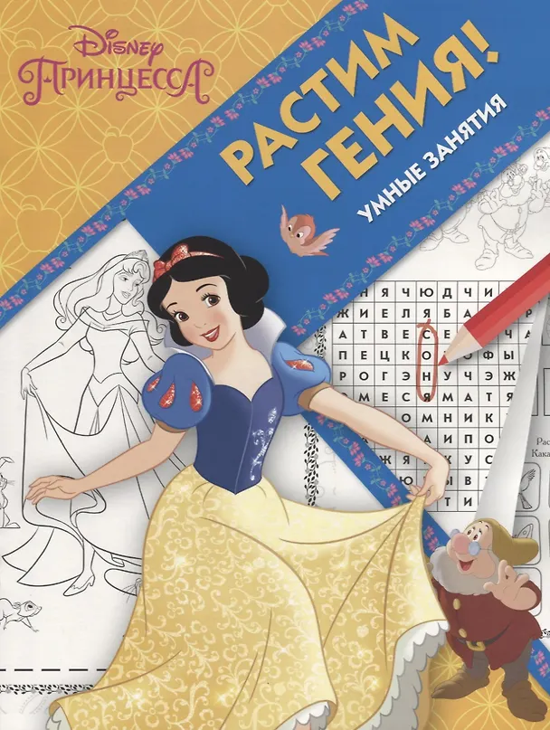 Книга Принцесса Disney. РРР №1815. Растим Гения! () — 1