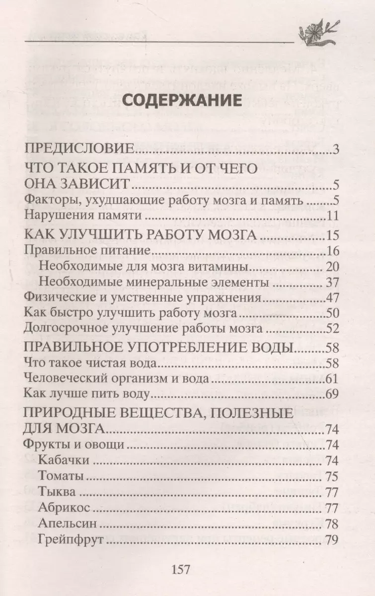 Улучшение памяти и работы мозга: Фитотерапия. Правильная диета. Дыхательные  упражнения. Гимнастика для сосудов. Народные рецепты (Юрий Константинов) -  купить книгу с доставкой в интернет-магазине «Читай-город». ISBN:  978-5-227-09327-1