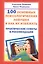 100 основных психологических ловушек. Практические советы и рекомендации — 2845166 — 1