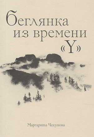 Беглянка из времени «Y» — 2894493 — 1