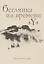 Беглянка из времени «Y» — 2894493 — 1