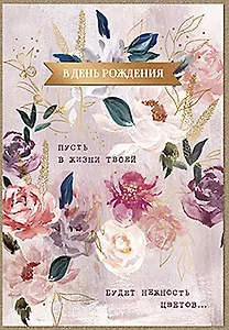 Открытка двойная В день Рождения код 7 8575