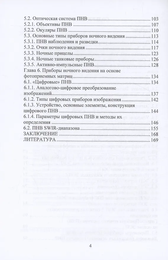 Книга Приборы ночного видения (Всеволод Бегучев, Игорь Бурлаков) — 4