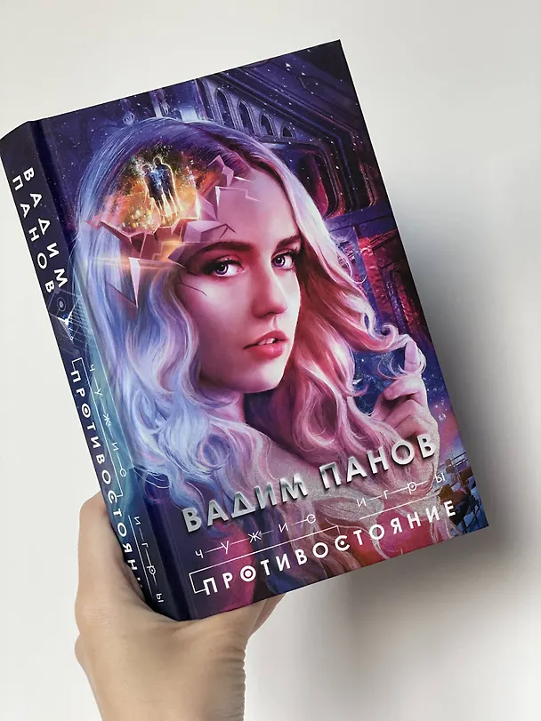 Книга Чужие игры: Противостояние (Вадим Панов) — 13