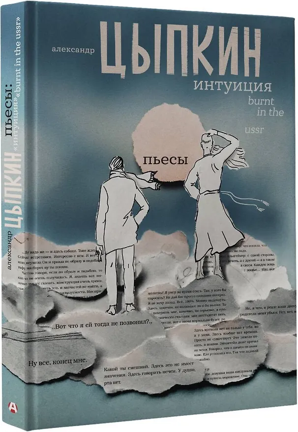 Книга Интуиция. Burnt in the USSR (Александр Цыпкин) — 4