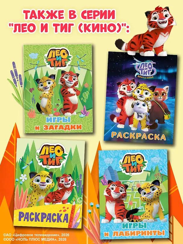 Книга Лео и Тиг. Игры и загадки () — 9