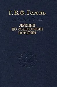 Лекции по философии истории (Слово о сущем) (2 изд)