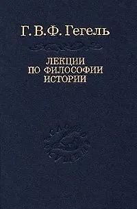 Книга Лекции по философии истории (Слово о сущем) (2 изд) (Георг Вильгельм Фридрих Гегель)