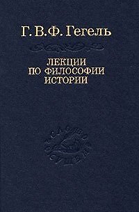 Книга Лекции по философии истории (Слово о сущем) (2 изд) (Георг Вильгельм Фридрих Гегель) — 1