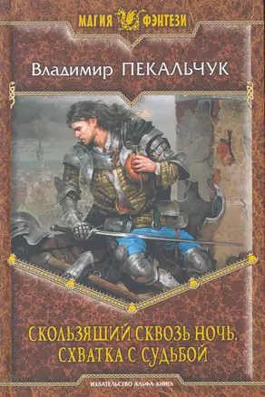 Скользящий сквозь ночь. Схватка с судьбой: Фантастический роман. — 2263231 — 1