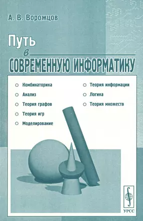 Путь в современную информатику — 2596399 — 1