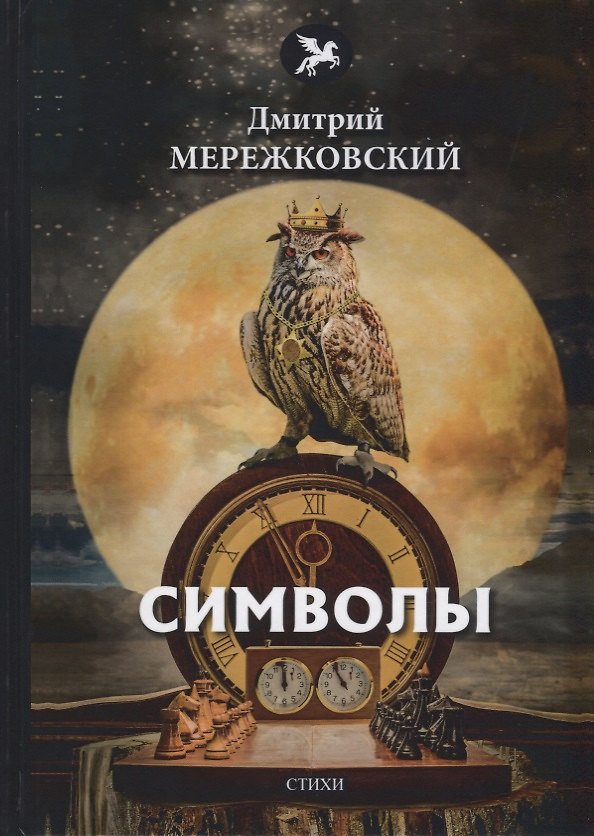Книга Символы: стихи (Дмитрий Мережковский) — 1