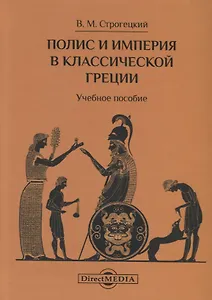 Полис и империя в классической Греции. Учебное пособие