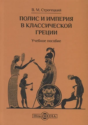 Полис и империя в классической Греции. Учебное пособие — 2756262 — 1