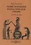 Полис и империя в классической Греции. Учебное пособие — 2756262 — 1