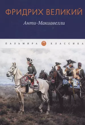 Анти-Макиавелли, или Опыт возражения на Макиавеллиеву науку об образе государственного правления — 2952630 — 1