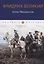 Анти-Макиавелли, или Опыт возражения на Макиавеллиеву науку об образе государственного правления — 2952630 — 1