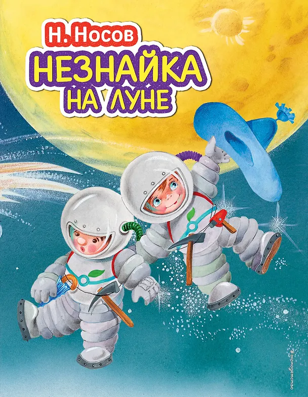 Книга Незнайка на Луне (Николай Носов) — 1