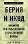 Берия и НКВД накануне и в годы Великой Отечественной войны — 2641344 — 1