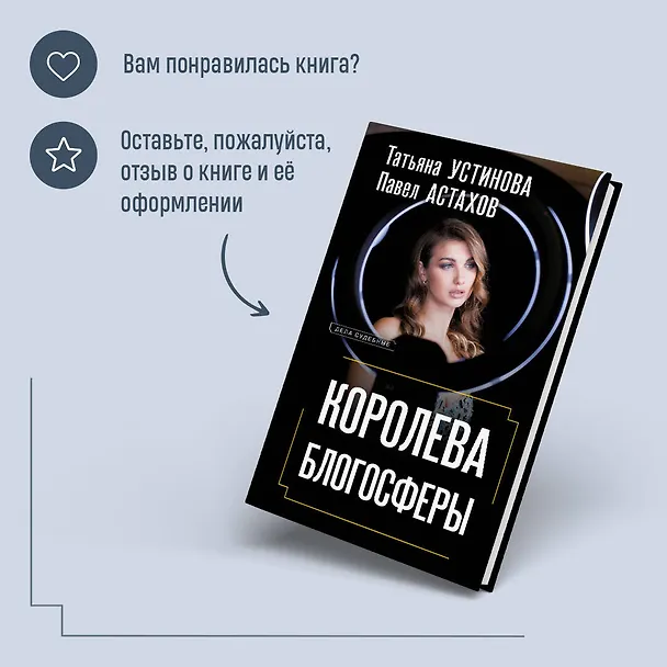Книга Королева блогосферы (Павел Астахов, Татьяна Устинова) — 9