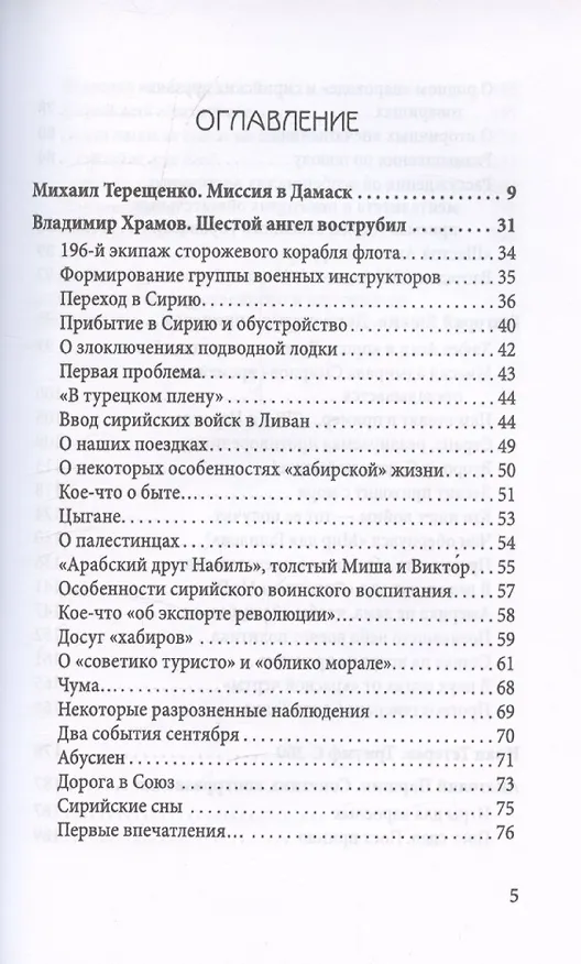 Книга Поле битвы - Сирия (Владимир Храмов) — 3