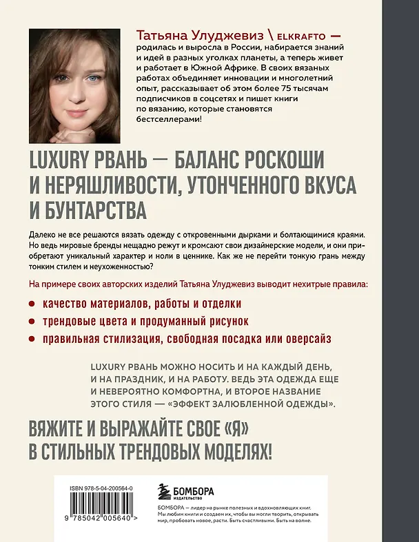 Книга Вяжи как дизайнер. Luxury рвань на спицах. Как связать и испортить дизайнерский свитер, чтобы быть в тренде и выглядеть дорого (Татьяна Улуджевиз) — 2