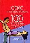 Книга Секс "по - быстрому". Более 100 полезных советов (Лиза Сасмэн) — 1