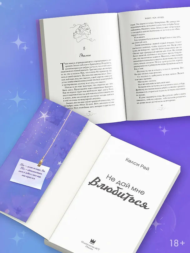 Книга Не дай мне влюбиться (Келси Рей) — 7