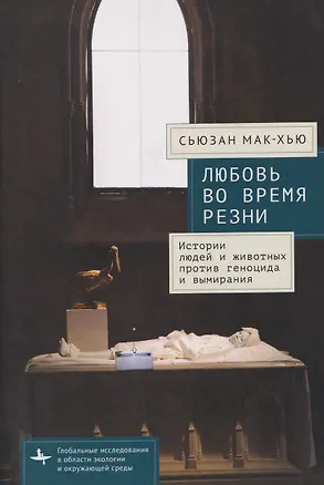 Книга Любовь во время резни. Истории людей и животных против геноцида и вымирания (Сьюзан Мак-Хью)