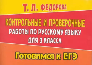 Контрольные и проверочные работы по русскому языку для 3 класса / (мягк) (Готовимся к ЕГЭ). Федорова Т. (Ладья-Бук) — 2252837 — 1