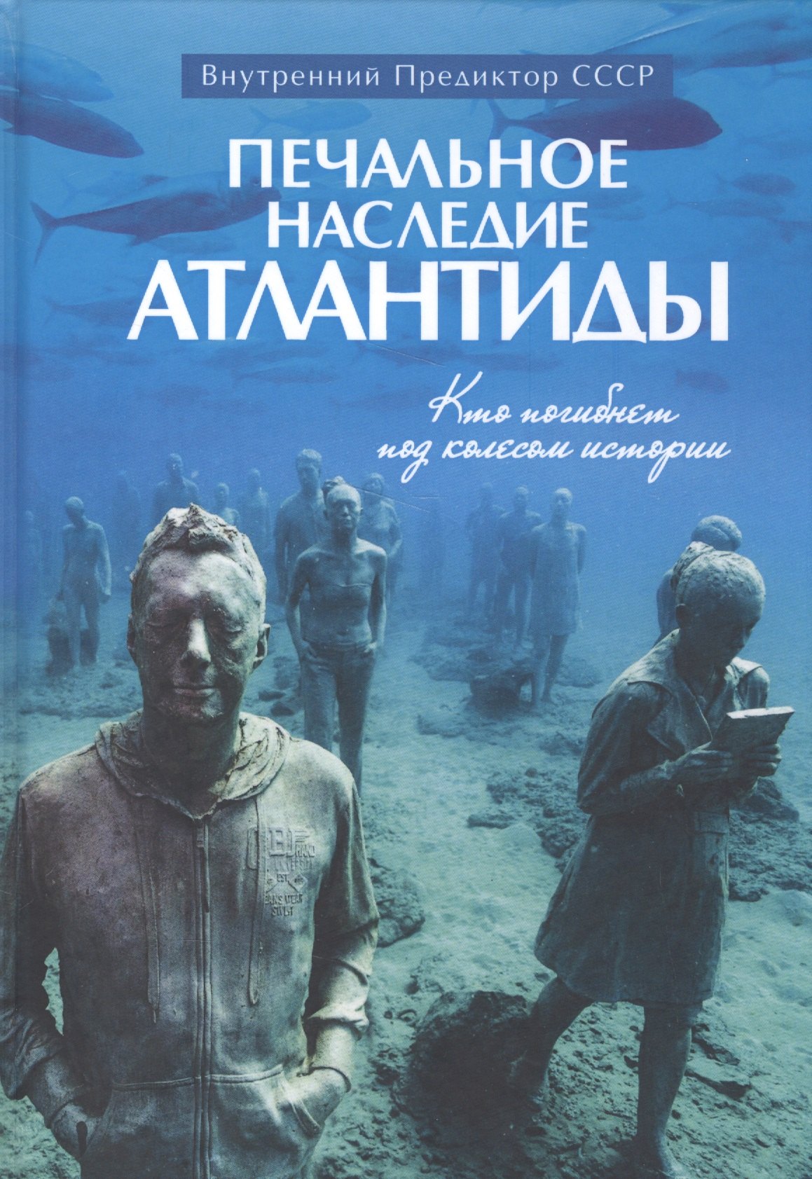 

Печальное наследие Атлантиды. Кто погибнет под колесом истории