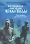 Печальное наследие Атлантиды. Кто погибнет под колесом истории — 2567862 — 1