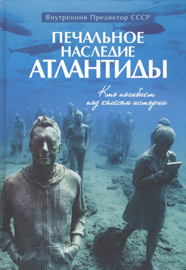 Книга Печальное наследие Атлантиды. Кто погибнет под колесом истории (Внутренний Предиктор СССР) — 1