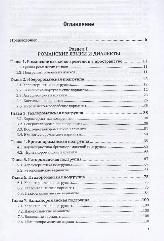 Книга Романское языкознание в 2 ч. Часть 1. Учебное пособие для вузов () — 2