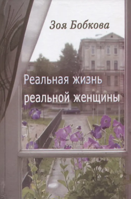 Книга Реальная жизнь реальной женщины. Роман отмеченных дат () — 1