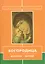 Богородица в богослужении Востока и Запада (м) Бартосик — 2691259 — 1