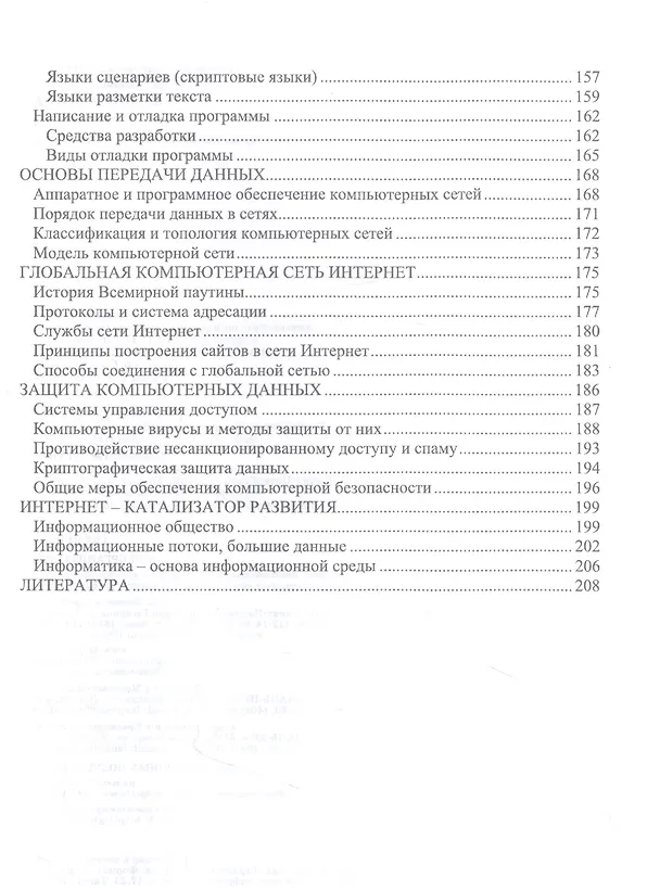 Книга Информатика. Учебник (Валерий Лопатин, Сергей Кумков) — 4