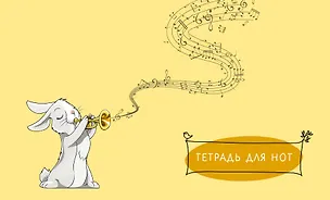 Тетрадь для нот Эксмо, "Зайчик", А5, 8 листов 369707