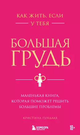 Как жить, если у тебя большая грудь. Маленькая книга, которая поможет решить большие проблемы — 3069329 — 1