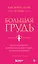 Как жить, если у тебя большая грудь. Маленькая книга, которая поможет решить большие проблемы — 3069329 — 1