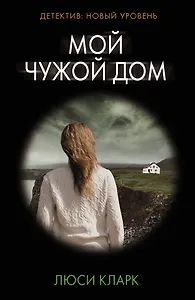 Мой чужой дом