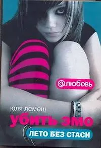 Убить эмо Лето без Стаси